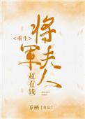 将军夫人超有钱免费