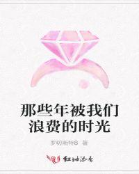 我浪费了最好的年华的歌