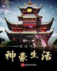 我在古代当神豪