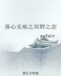 落心无痕之冥野之恋在线阅读