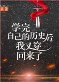 学完自己的历史我又穿回来了