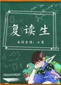 复读生还用弄综合素质评价吗