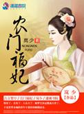 农门福妃富可敌国大结局