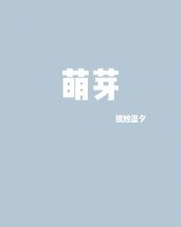 萌芽读音