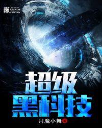 超级黑科技月魔小舞