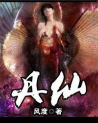 丹仙滴丸的功效和作用