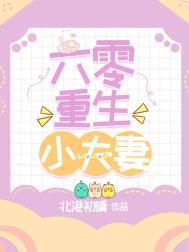 六零小夫妻全集顾