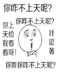 你咋不上天呢英语咋说