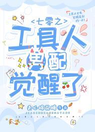 七零工具人男配觉醒了TXT