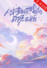 从被解除婚约那天开始TXT
