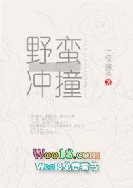 野蛮冲撞h一枝独秀