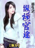 重生之纵横官途最新章节