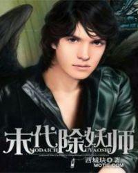 关于除妖师的