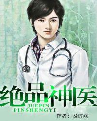 绝品神医1至100集短剧