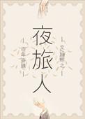 夜旅人有声书云天河
