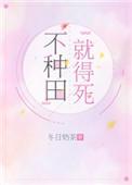 不种田就会被呜掉