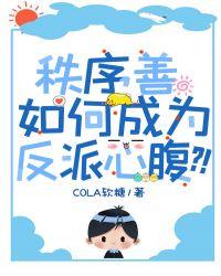 秩序善如何成为反派心腹?!番外