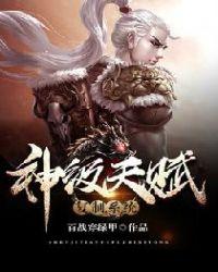 神级天赋复制系统 3Q读书网