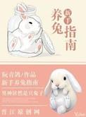 新手养兔指南番外