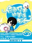位面孕妇的美满生活晋江
