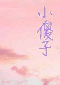 小哭包gl