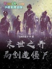 末世之我创造了丧尸病毒