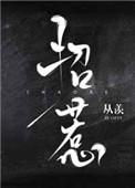 招惹by从羡