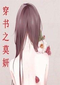 穿书之莫妍高HNP女主