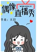 偶像直播秀txt