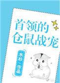首领的仓鼠战宠星际完结番外