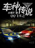 qq飞车车神任务