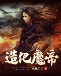 造化魔帝经