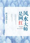 风水大师是网红百度资源