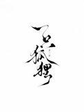 二年级看图写话两只鸭子和狐狸