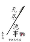 无尽诡事木兮娘讲的是什么