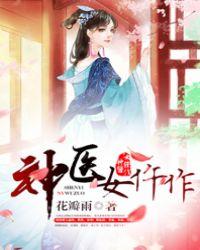 神医女仵作花瓣雨好看吗