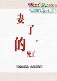 妻子的死亡日记