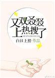 又双叒叕上热搜了 白日上楼男主睡过几个女人