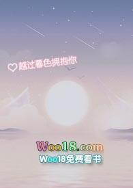 越过暮色拥抱你丸子呀最新章节列表
