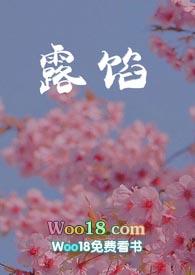 露馅了少女