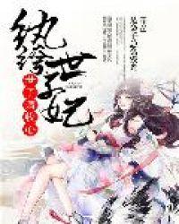 纨绔世子妃免费阅读
