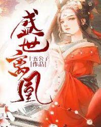 盛世凰妃免费阅读无删减笔趣阁