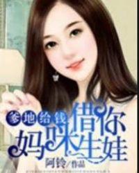 妈咪借你生娃