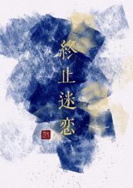 终止迷恋闻盈秦厌讲的什么