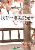我有一堆美貌光环作者大红笙