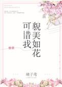 可惜我貌美如花[快穿