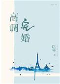 高调宠婚二婚娇妻甜入骨 糖果果啊