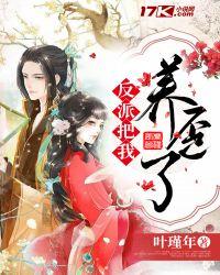 反派把我养歪了漫画免费阅读