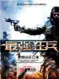 最强狂兵陈6合最新更新