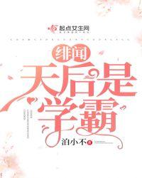 绯闻天后是学霸全文免费阅读